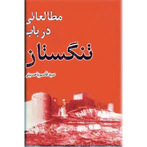 مطالعاتی در باب تنگستان