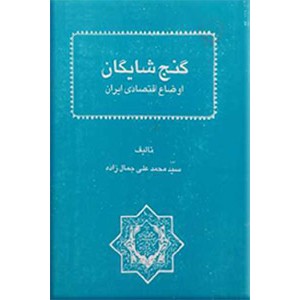 گنج شایگان یا اوضاع اقتصادی ایران