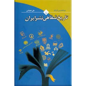 تاریخ شفاهی نشر ایران