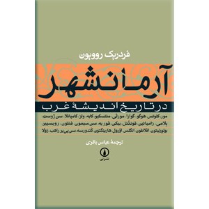 آرمانشهر در تاریخ اندیشه غرب