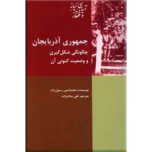 جمهوری آذربایجان ؛ چگونگی شکل گیری و وضعیت کنونی آن