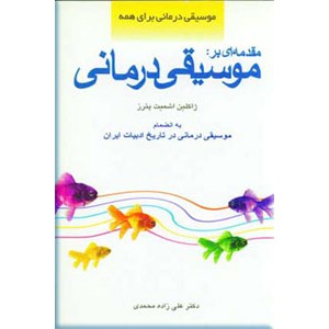 مقدمه ای بر موسیقی درمانی