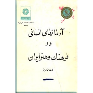 راز بقای تمدن و فرهنگ ایران - آرمانهای انسانی در فرهنگ و هنر ایران