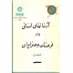 راز بقای تمدن و فرهنگ ایران - آرمانهای انسانی در فرهنگ و هنر ایران