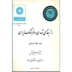 راز بقای تمدن و فرهنگ ایران - آرمانهای انسانی در فرهنگ و هنر ایران