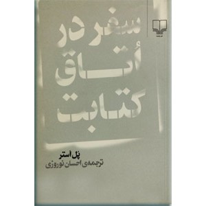 سفر در اتاق کتابت