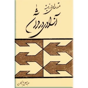 مقدمه ای در زمینه آزادی در قرآن