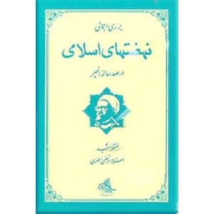 بررسی اجمالی نهضتهای اسلامی در صدساله اخیر