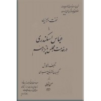 نفت و بحرین یا عباس اسکندری در خدمت مجلس پانزدهم