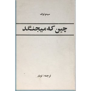 چین که میجنگد