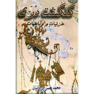 گلگشت دری