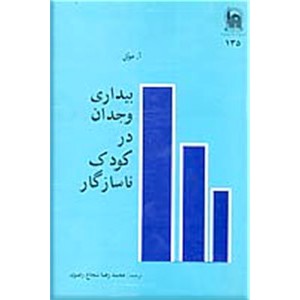 بیداری وجدان در کودک ناسازگار