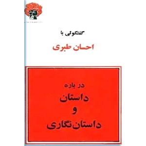 گفتگوئی با احسان طبری درباره داستان و داستان نگاری