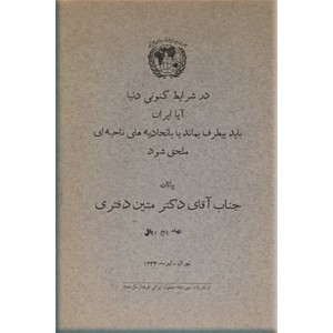 در شرایط کنونی دنیا آیا ایران باید بیطرف بماند