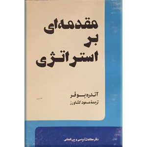 مقدمه ای بر استراتژی