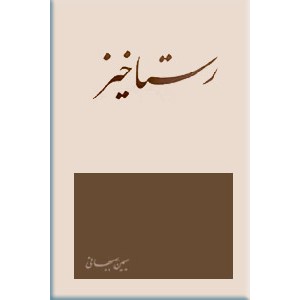 رستاخیز ؛ مجموعه شعر 1352 - 1342