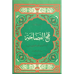 نهج الفصاحه ؛ مجموعه کلمات قصار حضرت رسول اکرم (ص) با ترجمه فارسی ؛ متن کامل