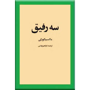 سه رفیق