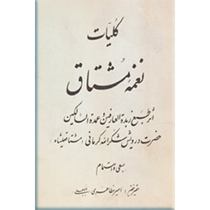 کلیات نغمه مشتاق