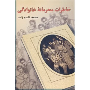 خاطرات محرمانه خانوادگی