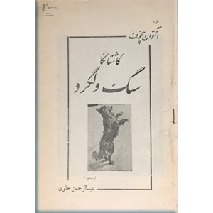 کاشتانکا ؛ سگ ولگرد