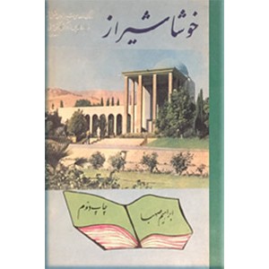 خوشا شیراز