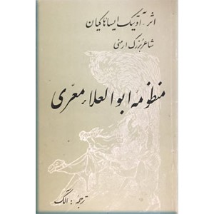 منظومه ابوالعلاء معری