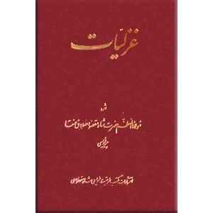 غزلیات