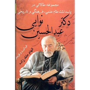 مجموعه مقالاتی در پاسداشت مقام علمی، فرهنگی و تاریخی دکتر عبدالحسین نوایی