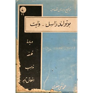 توضیح و بررسی مصاحبه برتراند راسل - وایت