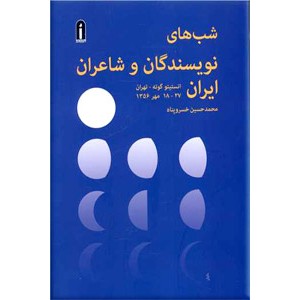 شب های نویسندگان و شاعران ایران