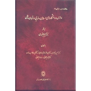 مدارس و دانشگاه های اسلامی و غربی در قرون وسطی