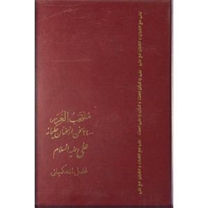 منتخب الغرر ؛ 2400 سخن از سخنان حکیمانه علی (ع)