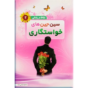 سین جین های خواستگاری