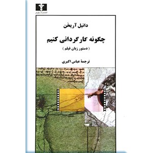 چگونه کارگردانی کنیم