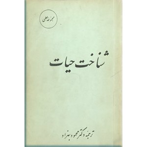 شناخت حیات