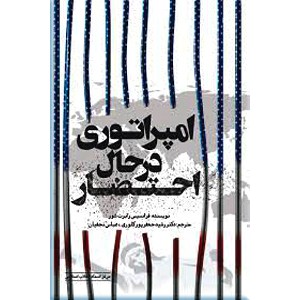 امپراتوری در حال احتضار