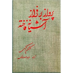 پرواز بر فراز آشیانه فاخته