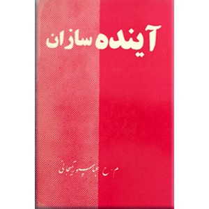 آینده سازان