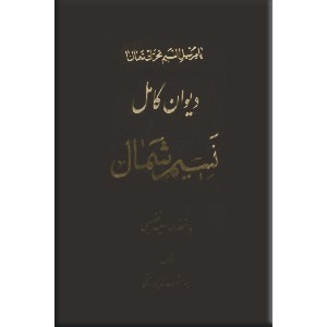 دیوان کامل نسیم شمال ؛ دو جلدی در یک مجلد