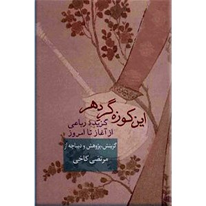 این کوزه گر دهر ؛ گزیده رباعیات از آغاز تا امروز