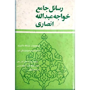 رسائل جامع خواجه عبدالله انصاری