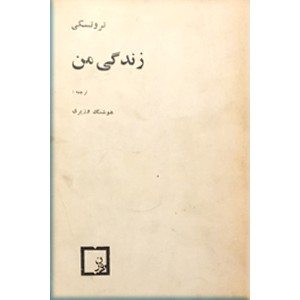 زندگی من ؛ لئون تروتسکی