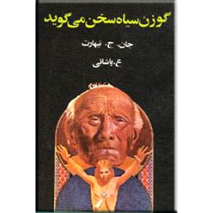 گوزن سیاه سخن می گوید