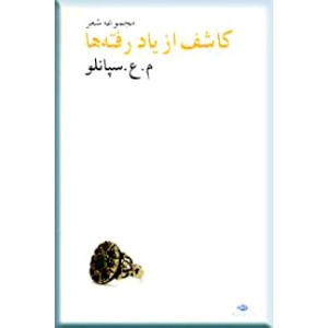 کاشف از یاد رفته ها