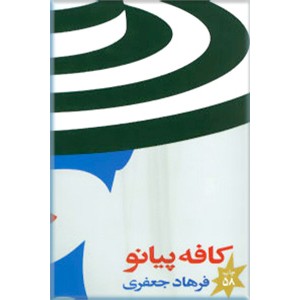 کافه پیانو