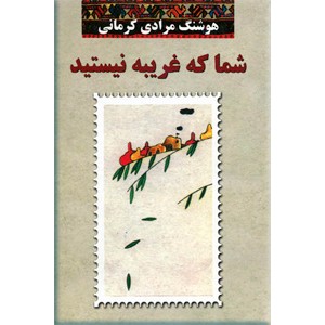 شما که غریبه نیستید