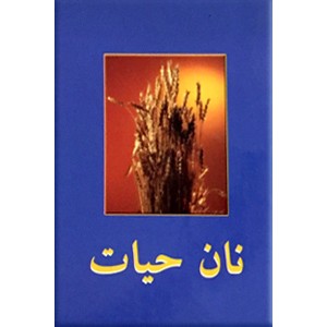 نان حیات ؛ انجیل عیسی مسیح 