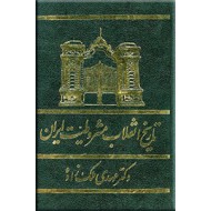 تاریخ انقلاب مشروطیت ایران ؛ هفت جلدی در سه مجلد