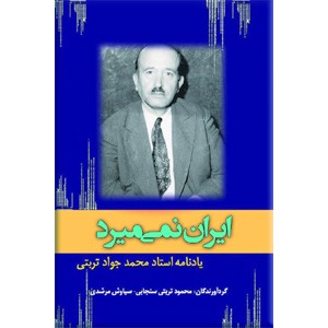 ایران نمی میرد ؛ یادنامه استاد محمد جواد تربتی